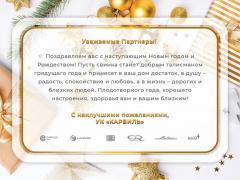 Поздравляем с наступающим Новым Годом!