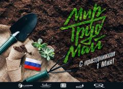 С праздником 1 мая!