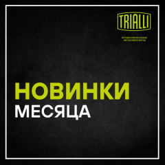 Новинки TRIALLI июль 2025 года