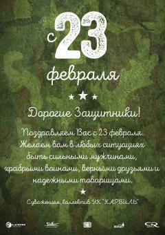 с 23 февраля!