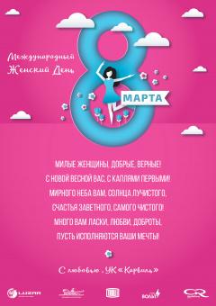 С 8 марта!