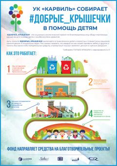 Карвиль собирает #добрые_крышечки в помощь детям!