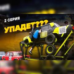 Самая высокая ЖИГУЛИ: она проехала!