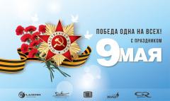 С Днем Великой Победы! 