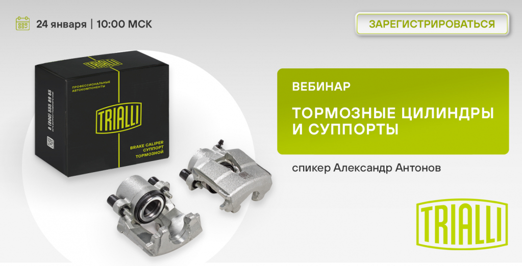 24 января TRIALLI СУППОРТЫ ТОРМОЗНЫЕ.jpg