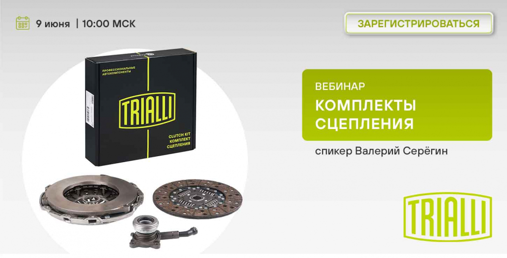 9 июня КОМПЛЕКТЫ СЦЕПЛЕНИЯ.jpg