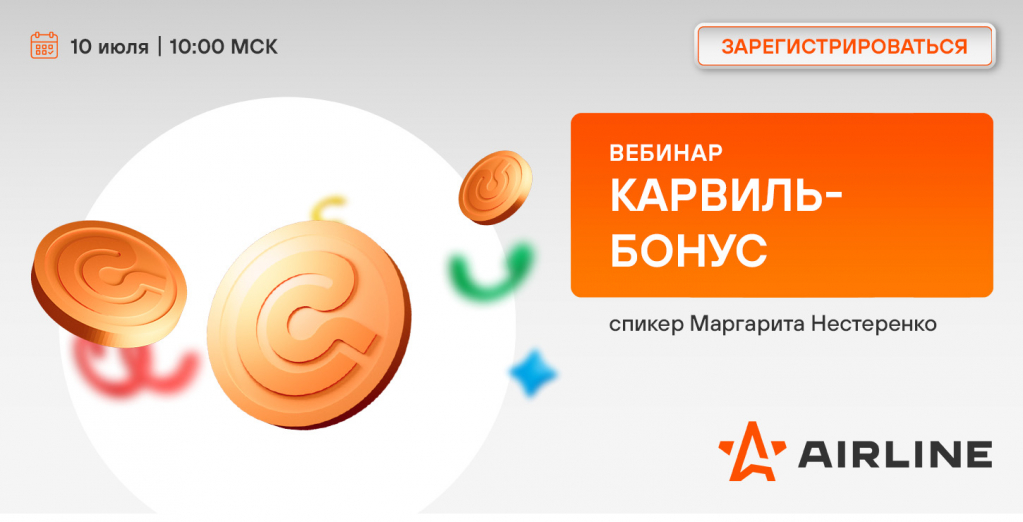 10 ИЮЛЯ КАРВИЛЬ-БОНУС.jpg