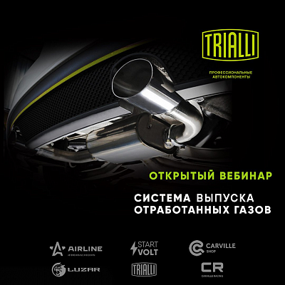Открытый вебинар TRIALLI «Особенности системы выпуска отработавших газов»