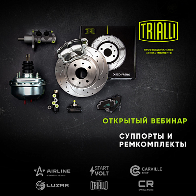 Открытый вебинар «Детали тормозной системы: Суппорты и ремкомплекты суппортов»