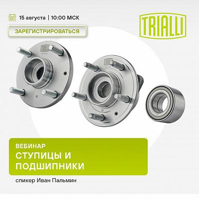 Вебинар TRIALLI | Ступицы и подшипники | август 2025