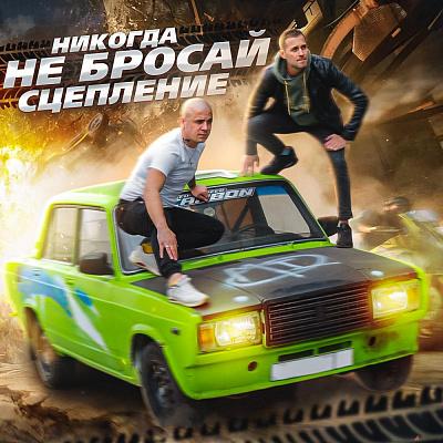 2 серия КАРСАЖ: "Бросить можно все, только не семью и сцепление"
