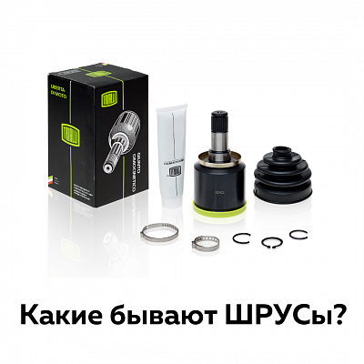 Какие бывают ШРУСы?