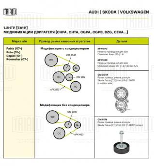 Ролик приводного ремня для автомобилей Skoda Fabia (07-)/Yeti (09-) 1.2HTP [EA111] (опорный) (CM 5176) - CM 5176 - 3