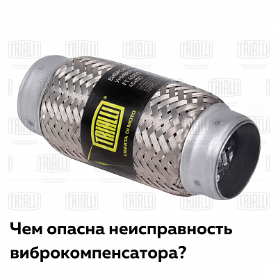 Чем опасна неисправность виброкомпенсатора?
