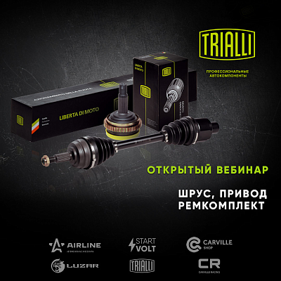 Открытый вебинар «Детали системы трансмиссии: ШРУС/Привод/Ремкомплект TRIALLI»