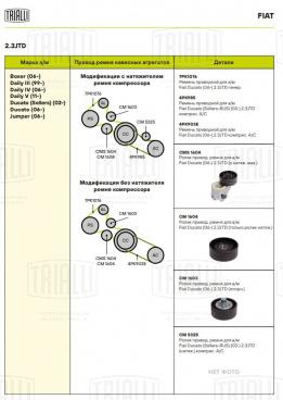 Ролик привод. ремня для автомобилей Fiat Ducato (06-) 2.3JTD (с натяж. мех.) (CMS 1604) - CMS 1604 - 3