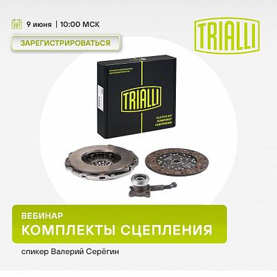 Вебинар TRIALLI | Сцепление | июнь 2025