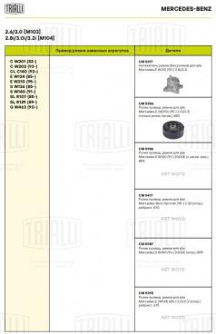 Натяжитель ремня (без ролика) для автомобилей Mercedes E W210 (95-)/SsangYong Rexton (02-) 2.8i/3.2i [M104] - CM 5317 - 5