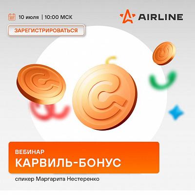 Программа лояльности Карвиль-Бонус | июль 2025