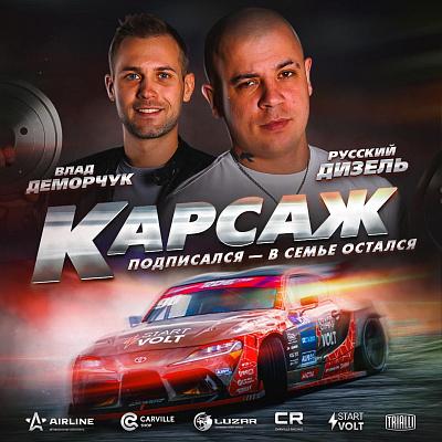 Трейлер "КАРСАЖ"