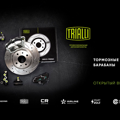 Открытый вебинар TRIALLI | Тормозные диски, барабаны