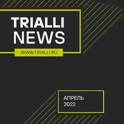 Альманах "Новинки апреля TRIALLI 2022"