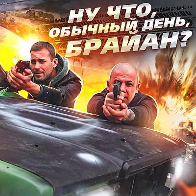 5 серия КАРСАЖ: "Ну что, обычный день, Брайан?"