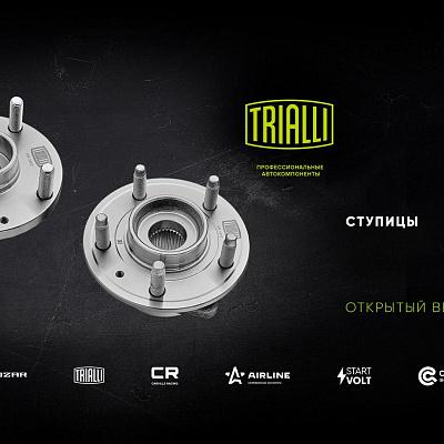 Открытый вебинар TRIALLI | Ступицы