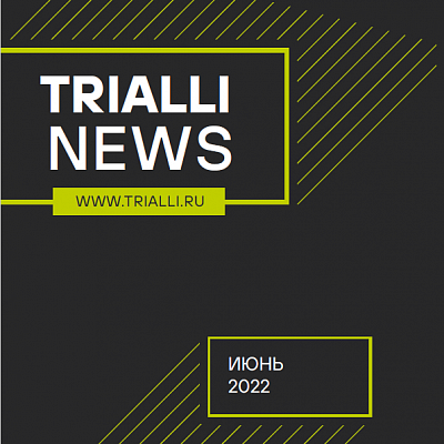 Альманах "Новинки июня TRIALLI 2022"