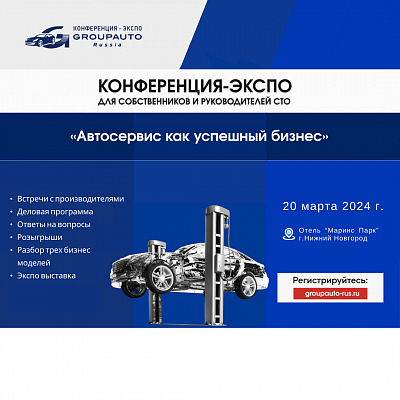 TRIALLI примет участие в конференции GROUPAUTO "Автосервис как успешный бизнес"