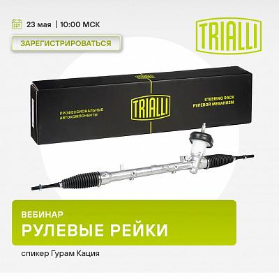Вебинар TRIALLI | Рулевые рейки | май 2025