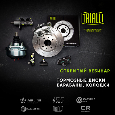 Открытый вебинар «Детали тормозной системы: Тормозные Диски/Барабаны и Тормозные колодки TRIALLI»