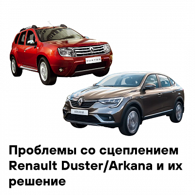 Проблемы со сцеплением Renault Duster/Arkana и их решение