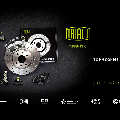 Открытый вебинар "Колодки тормозные TRIALLI"