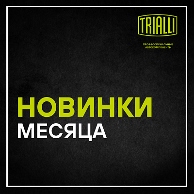 Новинки TRIALLI апрель 2025 года
