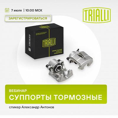 Вебинар TRIALLI | Суппорты | июль 2025