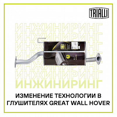 Изменение технологии в производстве глушителей TRIALLI для автомобилей Great Wall Hover