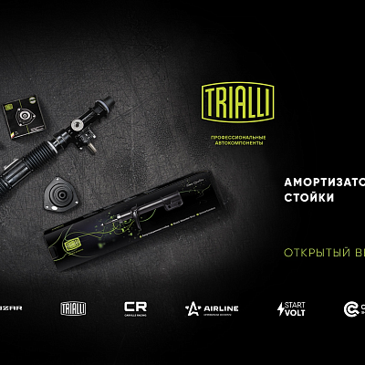 Открытый вебинар «Амортизаторы и Амортизационные стойки TRIALLI»